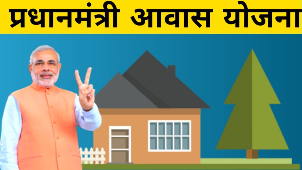 पीएम आवास योजना