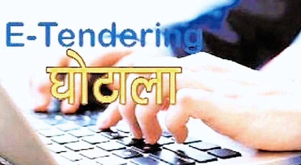 ई-टेंडरिंग घोटाला