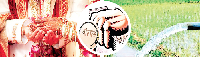 विवाह योजना और सिंचाई परियोजना
