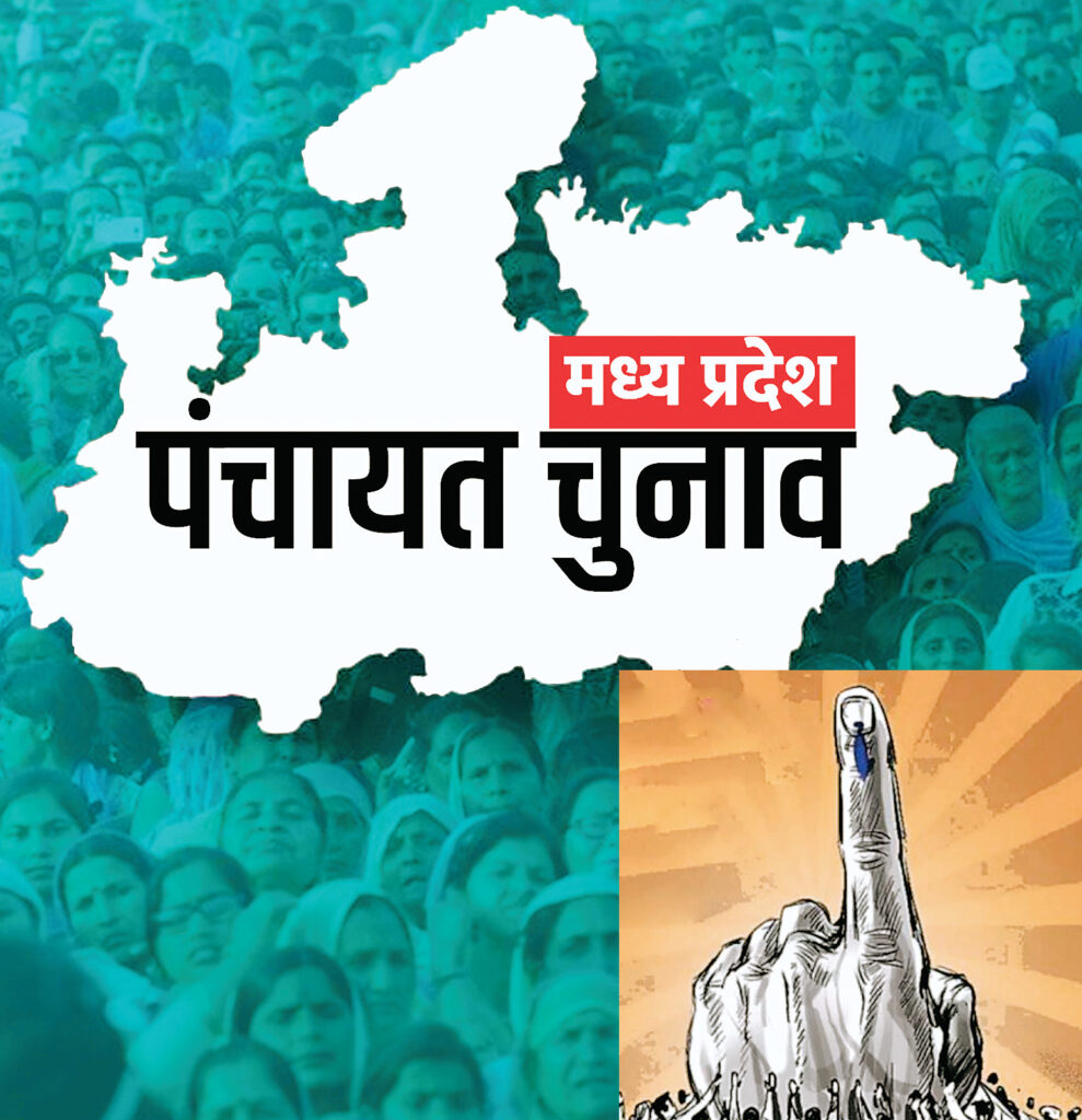 पंचायत और नगरीय निकाय चुनाव