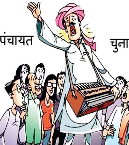 पंचायत चुनाव