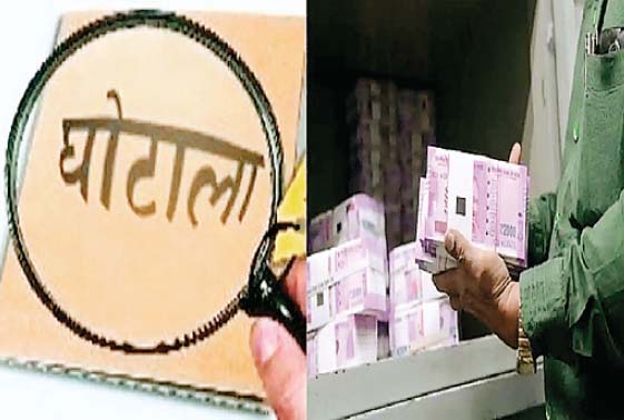 घपला