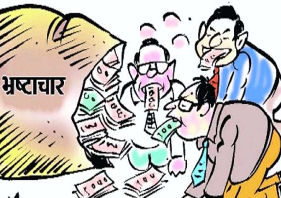 भ्रष्टाचार