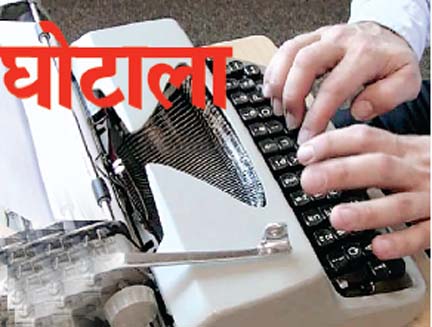 टाइपिंग घोटाले
