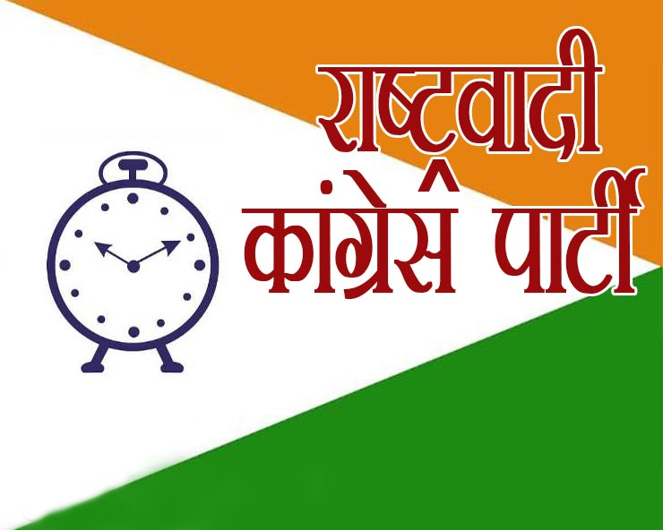 राष्ट्रवादी कांग्रेस पार्टी