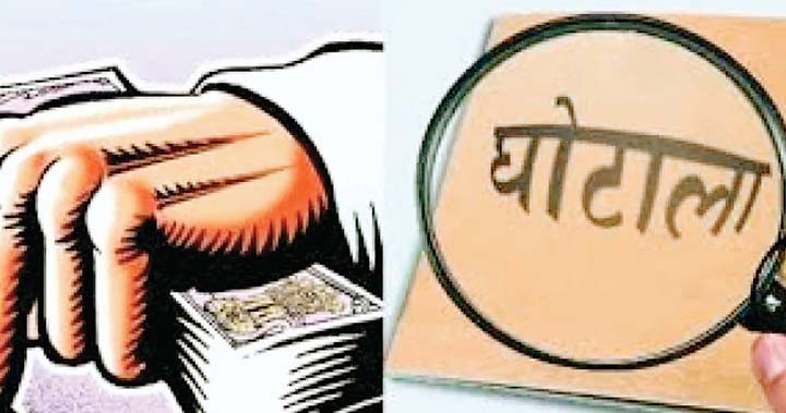 घोटालों