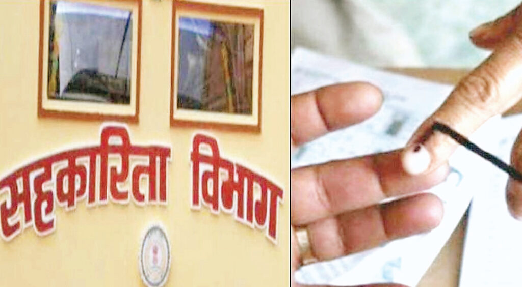 सहकारी समितियों के चुनाव
