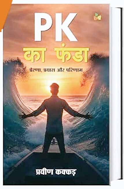 पीके का फंडा
