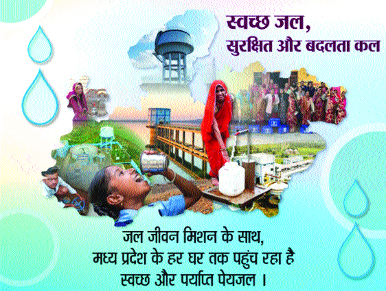 जल जीवन मिशन