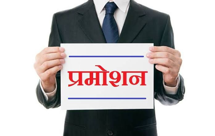 प्रमोशन