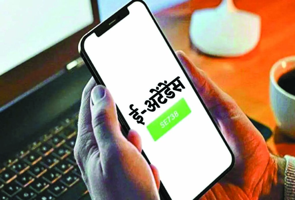 ई-अटेंडेंस