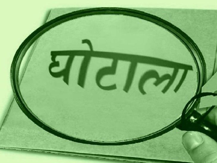 घोटाले