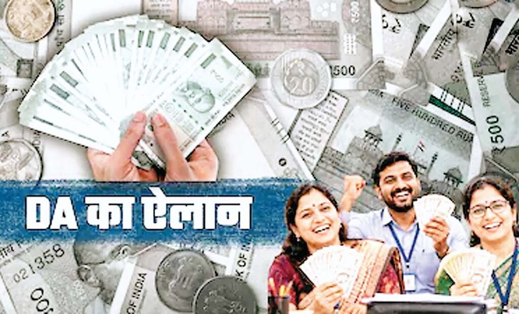 डीए की सौगात